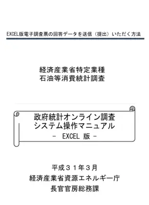 電子調査票送信：政府統計オンライン調査マニュアル
