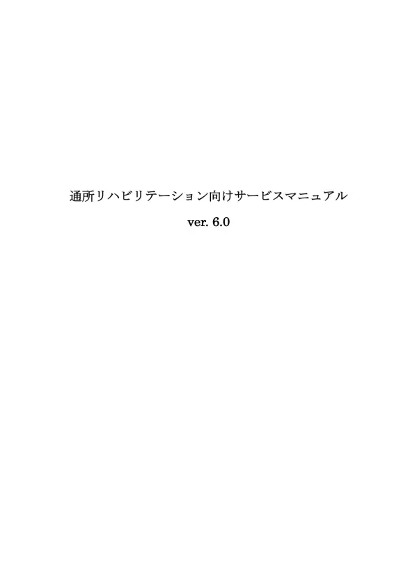 通所リハビリテーション向けサービスマニュアル ver. 6.0