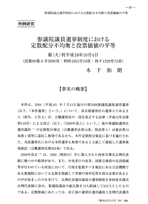 参議院議員選挙制度における 定数配分不均衡と投票価値の平等