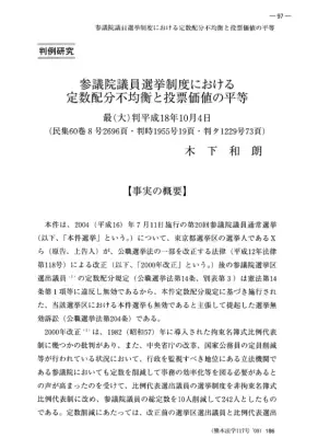 参院選定数配分と投票価値平等：判例研究
