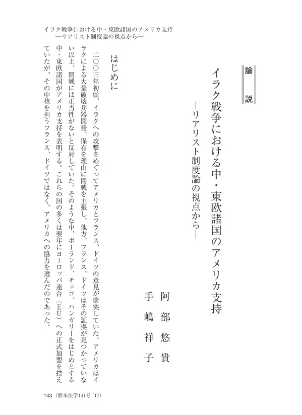 ・ 東 欧 諸 国 の ア メ リ カ 支 持
