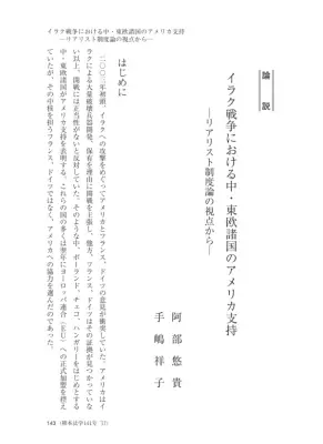 イラク戦争と東欧諸国のEU加盟：米支持の背景