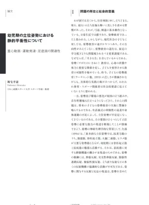 幼児立位姿勢：重心動揺と運動発達