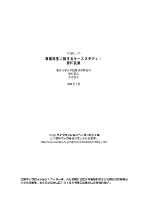 雪印乳業事業再生：ケーススタディ