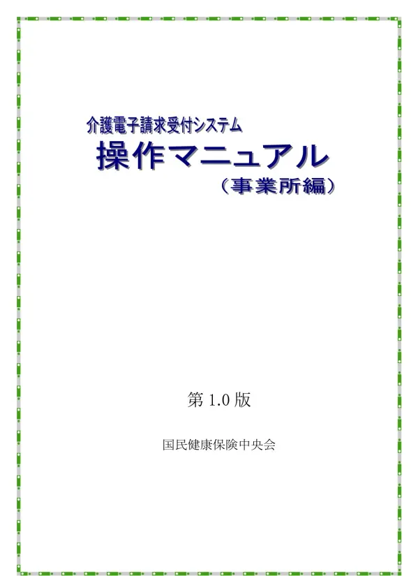 介護電子請求受付システム 操作マニュアル(事業所編)