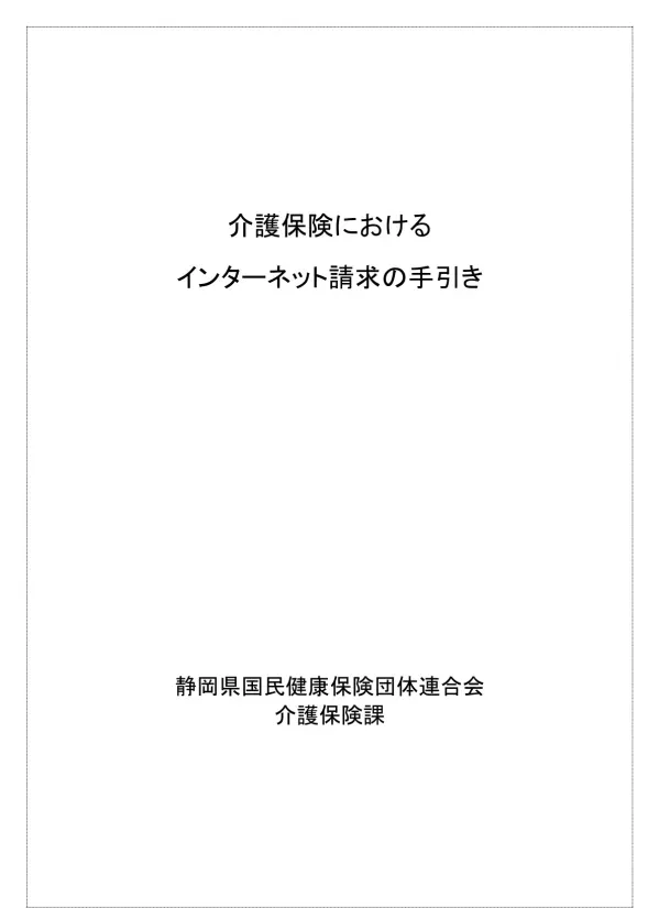 介護保険における インターネット請求の手引き 静岡県国民健康保険団体連合会介護保険課