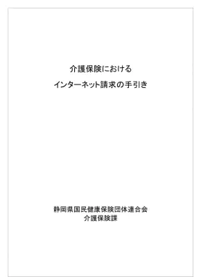 介護給付費電子請求の手引き