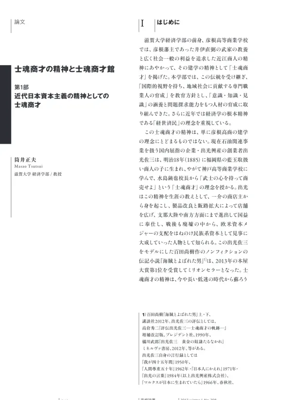 士魂商才の精神と士魂商才館 第1部 近代日本資本主義の精神としての士魂商才(筒井正夫) 第2部 士魂商才館と収蔵資料(筒井正夫・藤栄剛・柴田淳郎・亀井大樹)