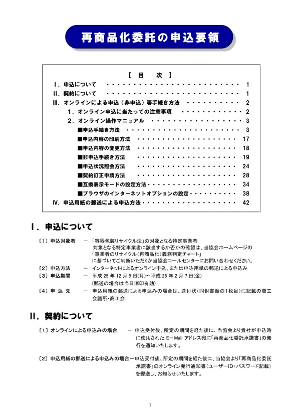Ⅲ. オンラインによる申込 ( 非申込 ) 等手続き方法 1. オンライン申込に当たっての注意事項 オンラインによる受付時間オンラインによる受付時間は 毎日 7:00~23:00( 土日 祝祭日を含む ) となっており その他の時間帯には受付いたしておりません 動作環境推奨動作環境は以下のとおりです