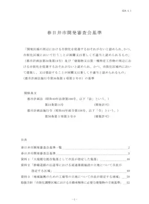 春日井市開発審査会基準：市街化調整区域開発ガイド