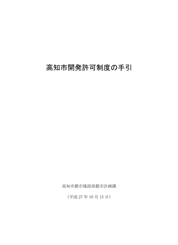 < 目 次 > 第 1 章開発許可制度の概要 1. 市街化区域内の許可 2 2. 市街化調整区域内の許可 3 第 2 章開発行為の定義 1. 開発行為とは 4 (1) 建築物の建築とは 4 (2) 特定工作物とは 5 (3) 区画形質の変更とは 6 ア. 区画の変更 とは 6 イ. 形の変更 とは
