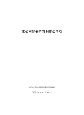 開発許可申請の手引き