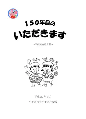 給食レシピ集：簡単主菜副菜