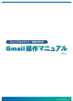 Gmail基本操作ガイド