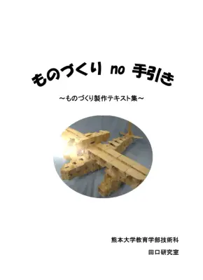 手作り工作テキスト集：材料から作品まで