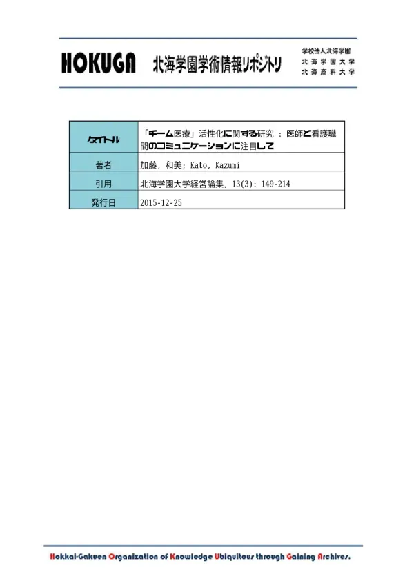 HOKUGA: 「チーム医療」活性化に関する研究 : 医師と看護職間のコミュニケーションに注目して
