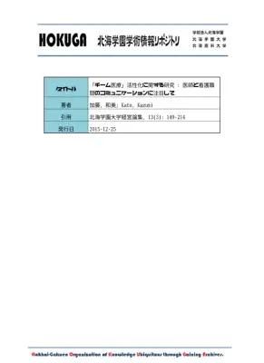 チーム医療活性化：医師・看護師間のコミュニケーションに着目