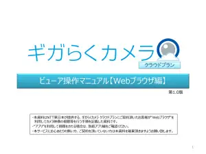 Webブラウザビューア操作マニュアル
