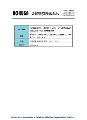 厳罰化と犯罪予防：効果検証