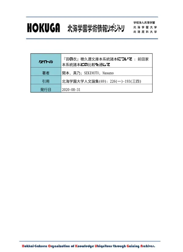 HOKUGA: 『苔の衣』穂久邇文庫本系統諸本について : 前田家本系統諸本との比較を通じて