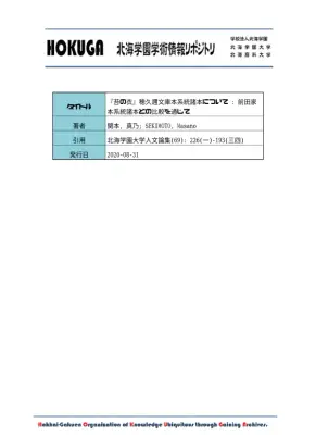『苔の衣』諸本比較研究：穂久邇文庫本を中心に