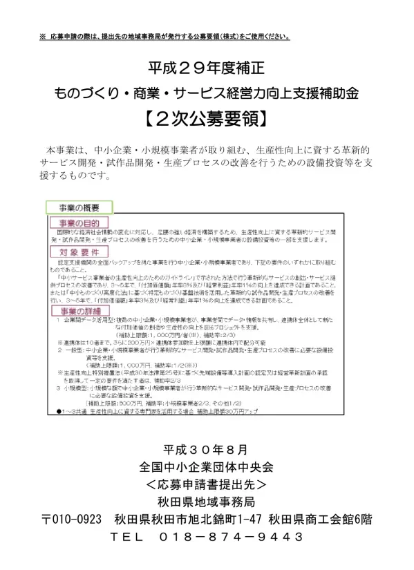 公募期間 平成 30 年 8 月 3 日 ( 金 )~9 月 10 日 ( 月 ) 当日消印有効 10 月中を目処に採択公表を行う予定です 注 1. 提出は中小企業庁が開設した支援ポータルサイト ミラサポ ( での電子申請又は補助事業の実施場所に所在