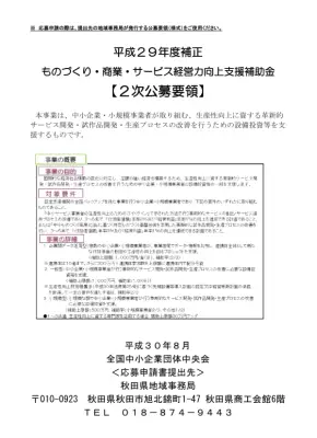 中小企業経営力向上支援補助金：二次公募要領
