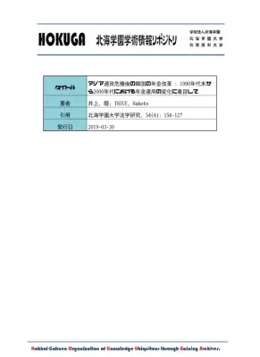 韓国年金改革：IMF管理下と運用変化
