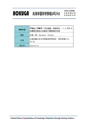 アダム・スミス法学講義：A・Bノート比較研究