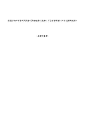 小学校算数：4年間の調査結果から見る指導改善