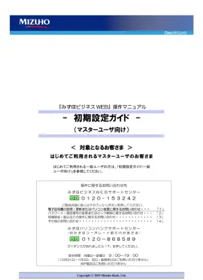 みずほビジネスWEB初期設定ガイド