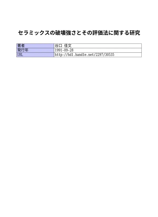 セラミックスの破壊強さとその評価法に関する研究