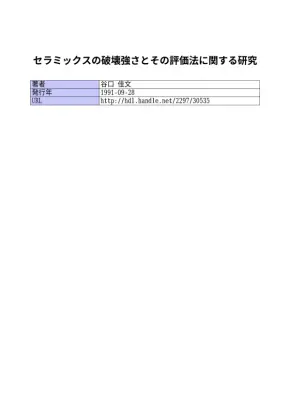 セラミックス破壊強度評価法研究