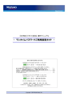 みずほ銀行 ワンタイムパスワード設定ガイド