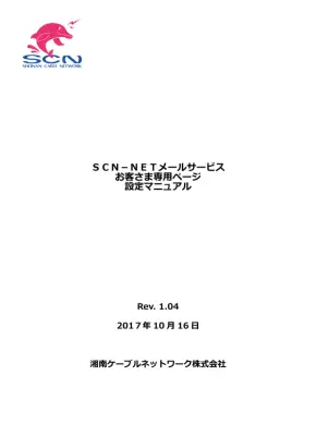 SCN-NETメール設定マニュアル