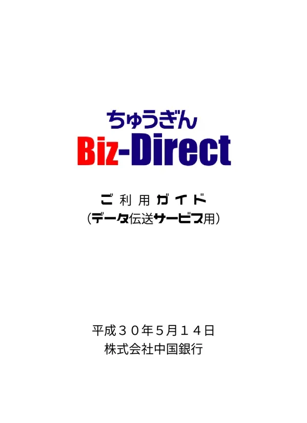 はじめに このたびは ちゅうぎん Biz-Direct をお申込みいただきまして 誠にありがとうございます この利用ガイドはデータ伝送サービスの操作手順について ご説明しております B D 方式でご契約のお客さまは 利用者情報 登録後 本ガイドをご覧ください なお 利用者情報 未登録のお客さまは ち