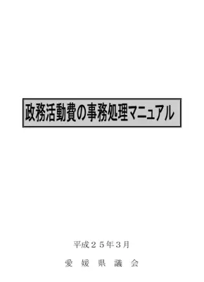 愛媛県議会議員政務活動費ガイド