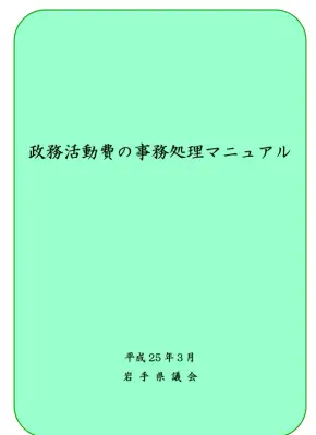 岩手県議会 政務活動費マニュアル