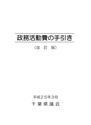 千葉県政務活動費運用指針