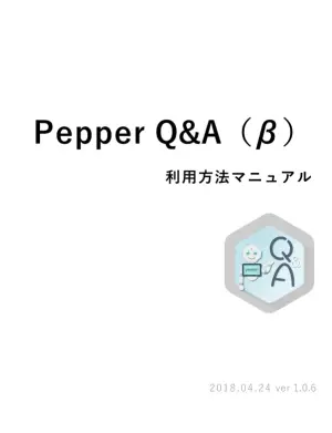 Pepper活用ガイド：設置・動作環境