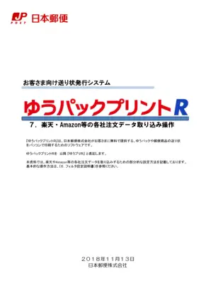 ゆうプリR楽天データ取り込み設定