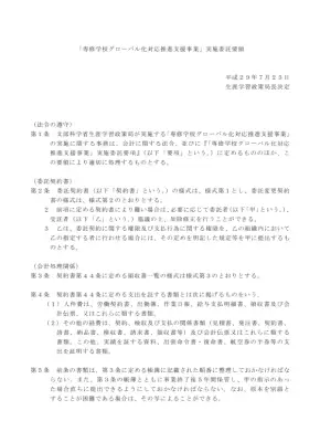 専修学校グローバル化支援事業委託要領