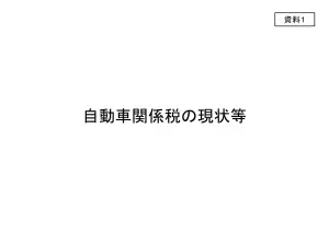 自動車関係税の税収分析