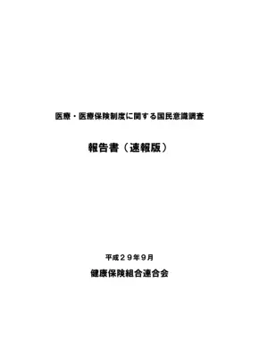 国民意識調査：医療保険制度への意識