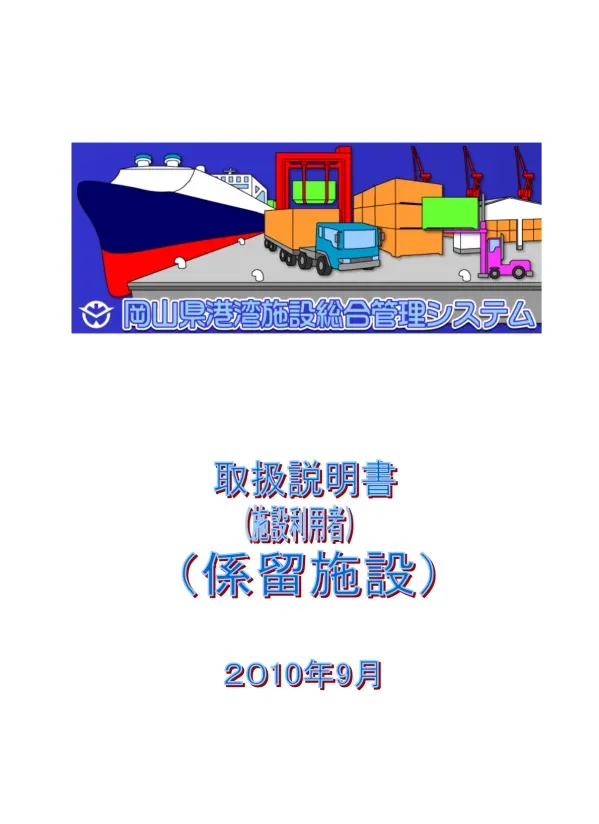 岡山県港湾施設総合管理システム 取扱説明書 施設利用者(係留施設)