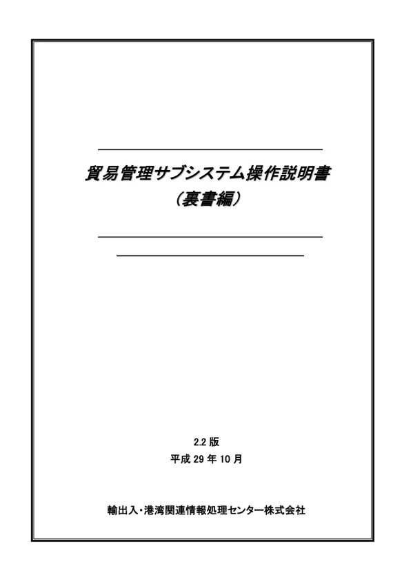 < 貿易管理サブシステム操作説明書 ( 裏書編 ) 目次 > 1. はじめに 全体概要 裏書業務の業務フロー 電子ライセンス ( 許可承認証等 ) の内容を確認する 電子ライセンス ( 許可承認証等 ) と残数を照