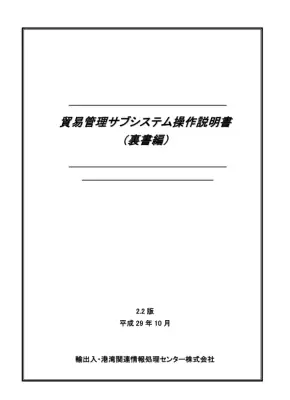 貿易管理サブシステム裏書操作