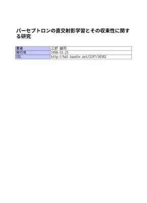 パーセプトロン学習：収束性と直交射影
