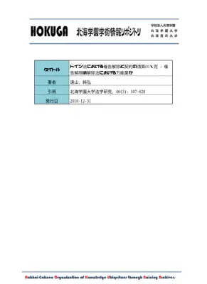 ドイツ法 催告解除：契約清算と機能
