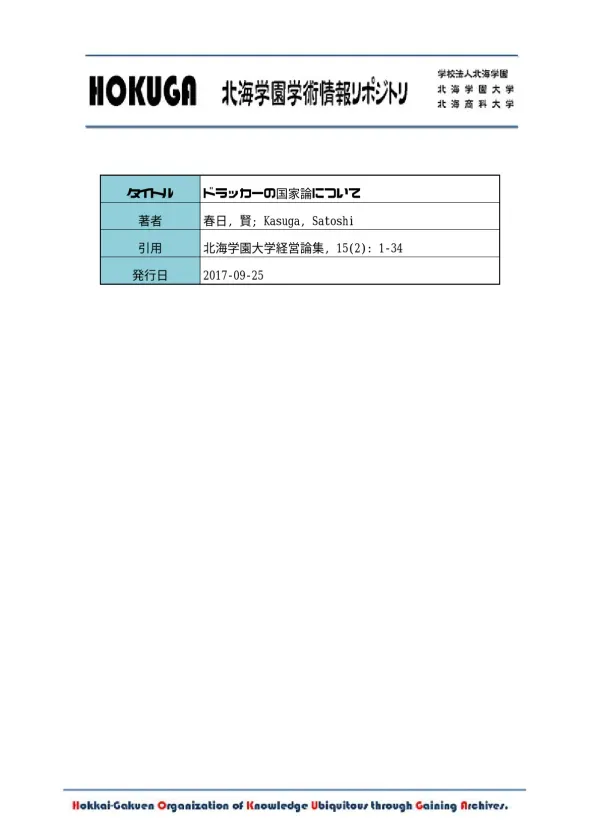 HOKUGA: ドラッカーの国家論について